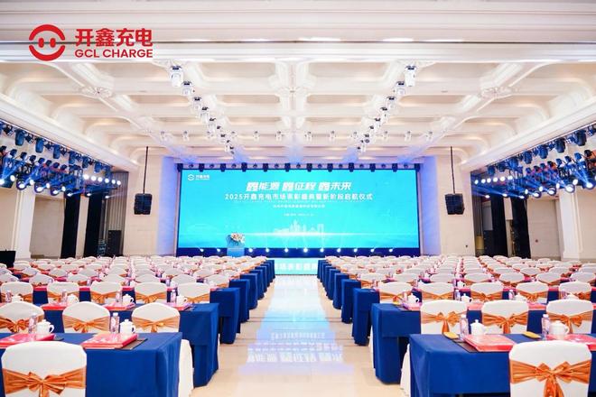 以能源之名赴鑫程之约｜2025开鑫充电表彰盛典暨新阶段启航全